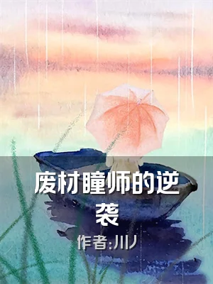 废材瞳师的逆袭