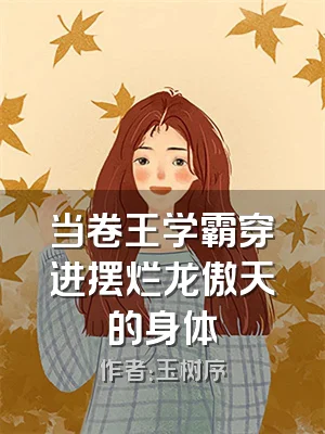 当卷王学霸穿进摆烂龙傲天的身体