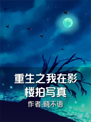 重生之我在影楼拍写真