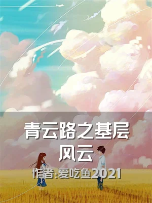青云路之基层风云