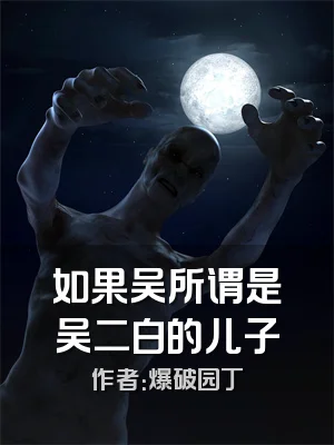 如果吴所谓是吴二白的儿子