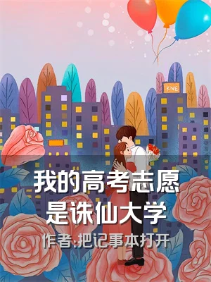 我的高考志愿是诛仙大学