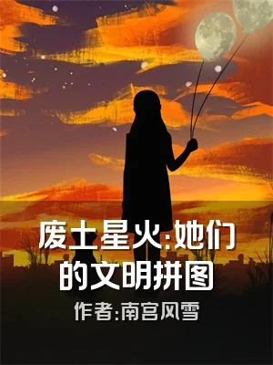 废土星火：她们的文明拼图