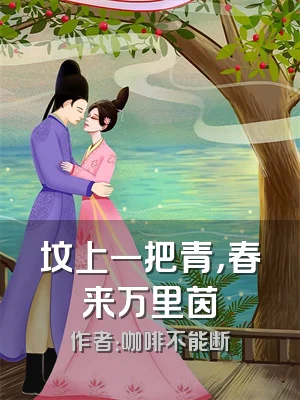 坟上一把青，春来万里茵