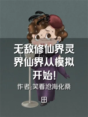 无敌修仙界灵界仙界从模拟开始！