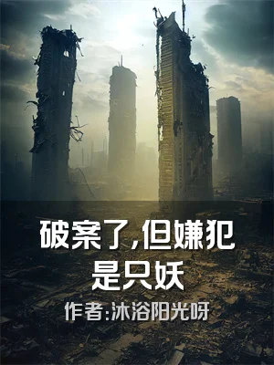 破案了，但嫌犯是只妖