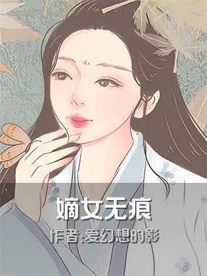 嫡女无痕