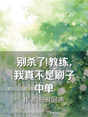 别杀了！教练，我真不是刷子中单