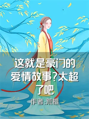 这就是豪门的爱情故事？太超了吧