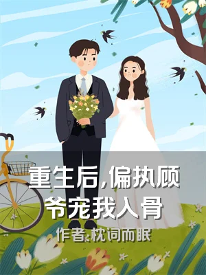 重生后，偏执顾爷宠我入骨