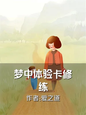 梦中体验卡修练