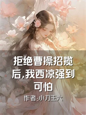 拒绝曹操招揽后，我西凉强到可怕