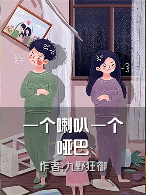 一个喇叭一个哑巴