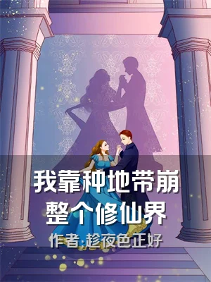 我靠种地带崩整个修仙界