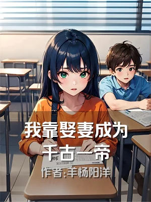 我靠娶妻成为千古一帝