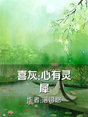 喜灰：心有灵犀