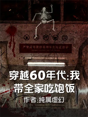 穿越60年代：我带全家吃饱饭