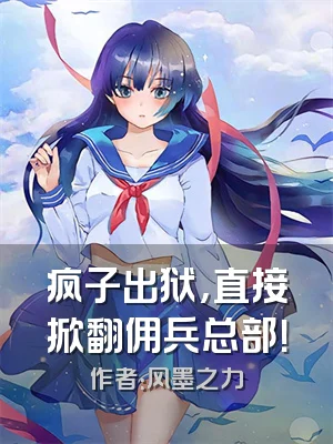 疯子出狱，直接掀翻佣兵总部！