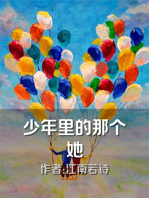少年里的那个她