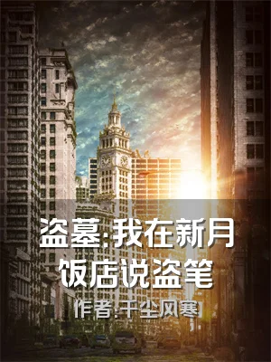 盗墓：我在新月饭店说盗笔