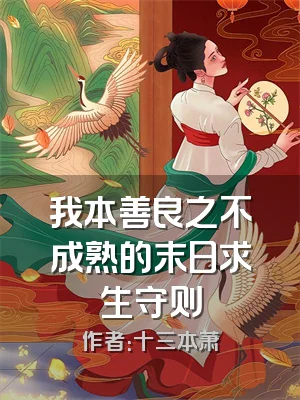 我本善良之不成熟的末日求生守则