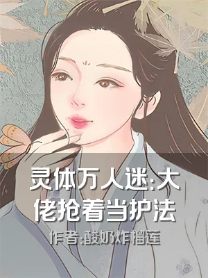 灵体万人迷：大佬抢着当护法