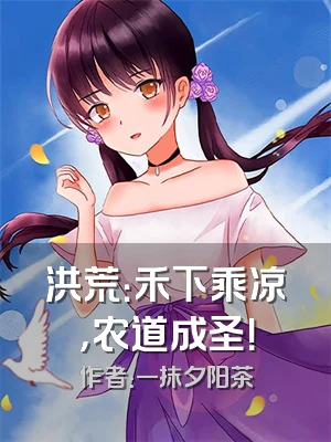 洪荒：禾下乘凉，农道成圣！