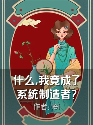 什么，我竟成了系统制造者？