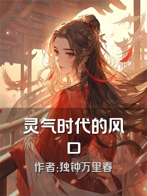 灵气时代的风口