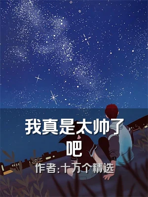 我真是太帅了吧