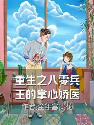 重生之八零兵王的掌心娇医
