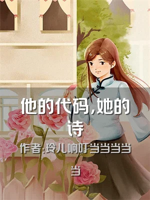 他的代码，她的诗
