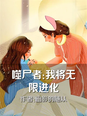 噬尸者：我将无限进化