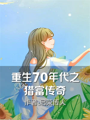 重生70年代之猎富传奇