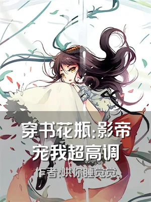 穿书花瓶：影帝宠我超高调