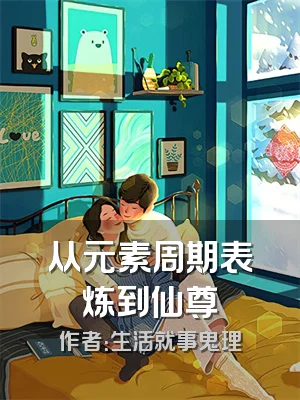 从元素周期表炼到仙尊