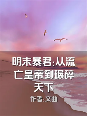 明末暴君：从流亡皇帝到碾碎天下