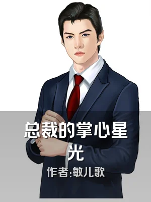 总裁的掌心星光