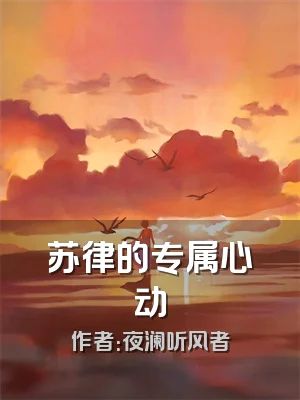苏律的专属心动