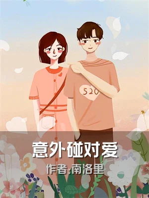 意外碰对爱