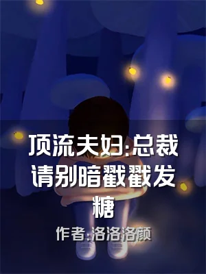 顶流夫妇：总裁请别暗戳戳发糖