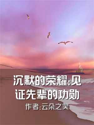 沉默的荣耀：见证先辈的功勋