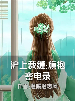 沪上裁缝：旗袍密电录