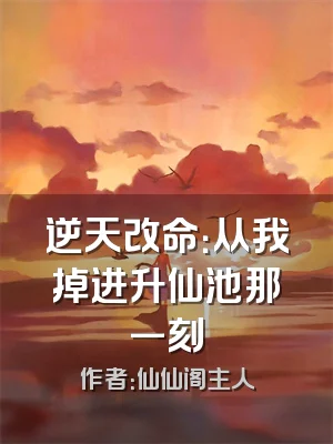 逆天改命：从我掉进升仙池那一刻