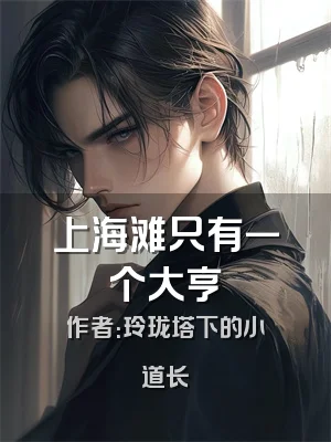 上海滩只有一个大亨