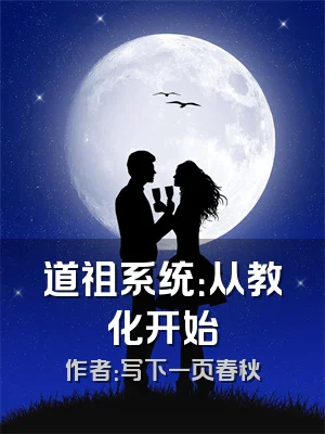 道祖系统：从教化开始