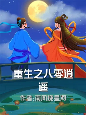 重生之八零逍遥