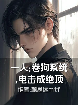 一人：卷狗系统，电击成绝顶