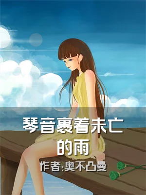 琴音裹着未亡的雨