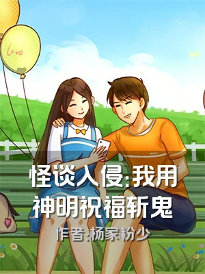 怪谈入侵：我用神明祝福斩鬼